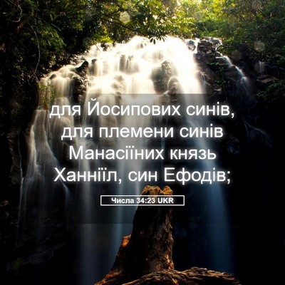 Picture 05 - Числа 34:23 UKR - для Йосипових синів, для - Bible Verse Picture