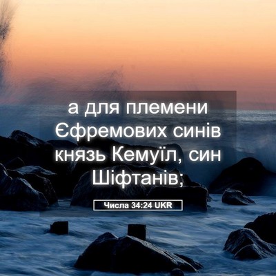 Picture 05 - Числа 34:24 UKR - а для племени Єфремових - Bible Verse Picture