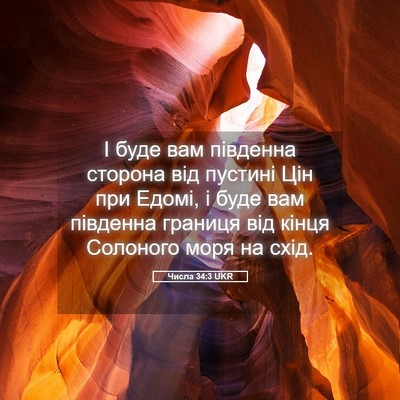 Picture 05 - Числа 34:3 UKR - І буде вам південна - Bible Verse Picture