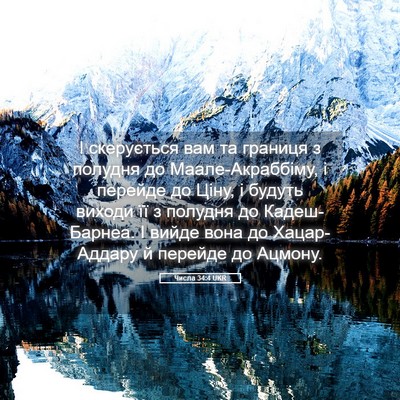 Picture 05 - Числа 34:4 UKR - І скерується вам та - Bible Verse Picture