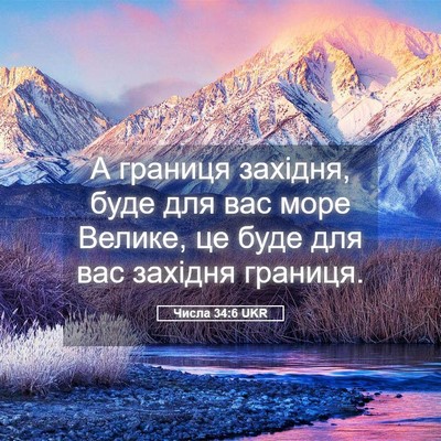 Picture 05 - Числа 34:6 UKR - А границя західня, буде для - Bible Verse Picture