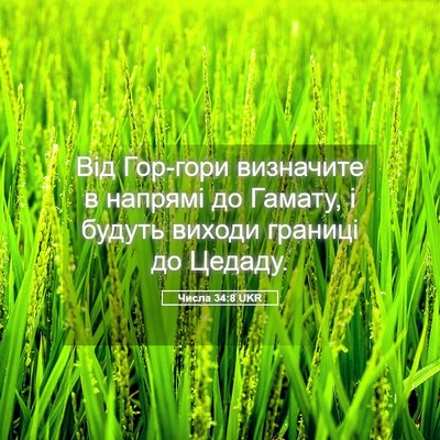 Picture 05 - Числа 34:8 UKR - Від Гор-гори визначите в - Bible Verse Picture