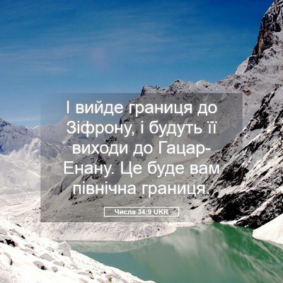 Picture 05 - Числа 34:9 UKR - І вийде границя до Зіфрону, - Bible Verse Picture