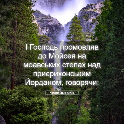 Picture 05 - Числа 35:1 UKR - І Господь промовляв до - Bible Verse Picture