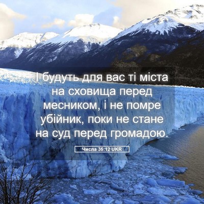 Picture 05 - Числа 35:12 UKR - І будуть для вас ті міста - Bible Verse Picture