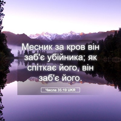 Picture 05 - Числа 35:19 UKR - Месник за кров він заб'є - Bible Verse Picture