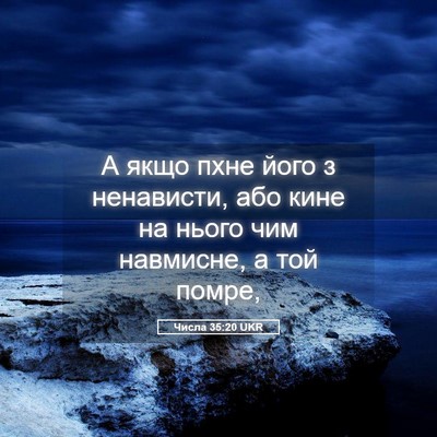 Picture 05 - Числа 35:20 UKR - А якщо пхне його з - Bible Verse Picture