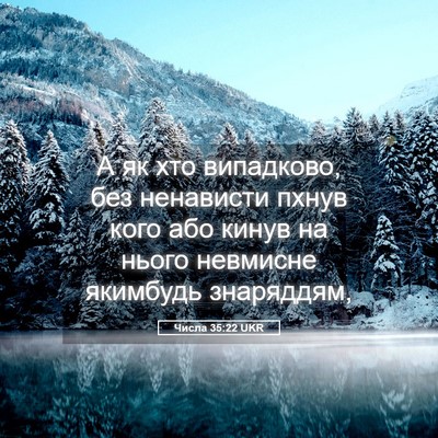 Picture 05 - Числа 35:22 UKR - А як хто випадково, без - Bible Verse Picture
