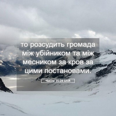 Picture 05 - Числа 35:24 UKR - то розсудить громада між - Bible Verse Picture