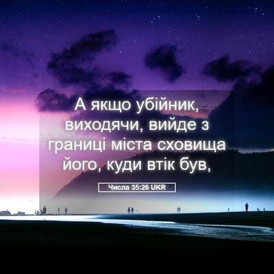 Picture 05 - Числа 35:26 UKR - А якщо убійник, виходячи, - Bible Verse Picture