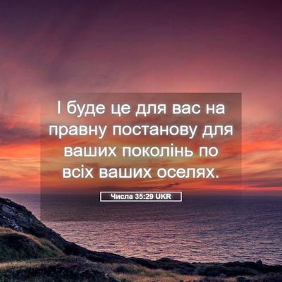 Picture 05 - Числа 35:29 UKR - І буде це для вас на правну - Bible Verse Picture
