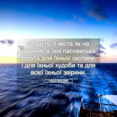 Picture 05 - Числа 35:3 UKR - І будуть ті міста їм на - Bible Verse Picture