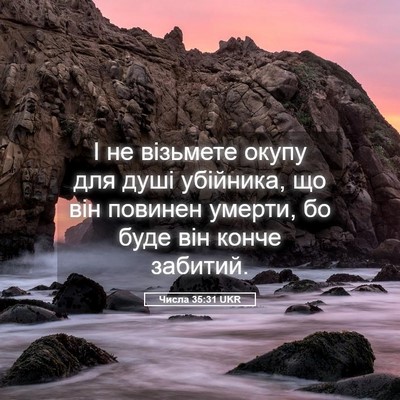 Picture 05 - Числа 35:31 UKR - І не візьмете окупу для - Bible Verse Picture