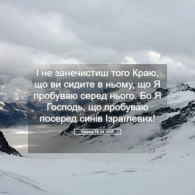 Picture 05 - Числа 35:34 UKR - І не занечистиш того Краю, - Bible Verse Picture