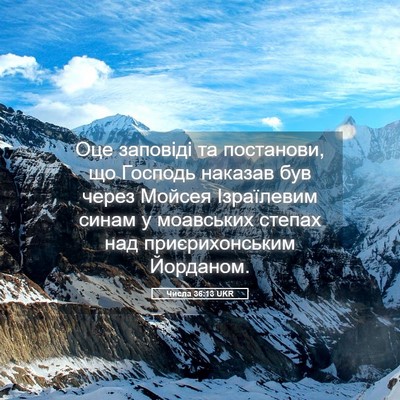 Picture 05 - Числа 36:13 UKR - Оце заповіді та постанови, - Bible Verse Picture