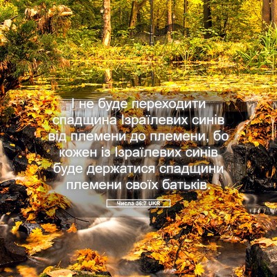 Picture 05 - Числа 36:7 UKR - І не буде переходити - Bible Verse Picture
