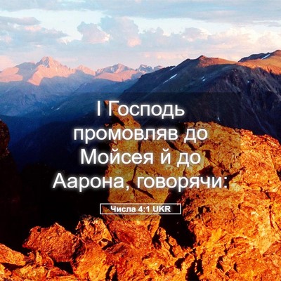 Picture 05 - Числа 4:1 UKR - І Господь промовляв до - Bible Verse Picture