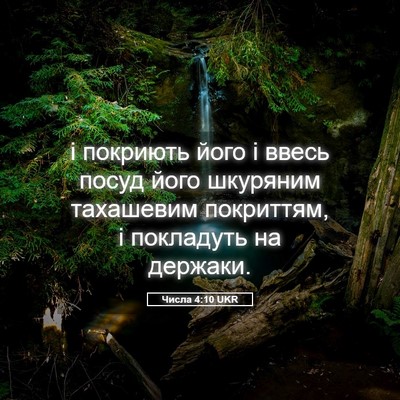 Picture 05 - Числа 4:10 UKR - і покриють його і ввесь - Bible Verse Picture