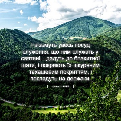 Picture 05 - Числа 4:12 UKR - І візьмуть увесь посуд - Bible Verse Picture