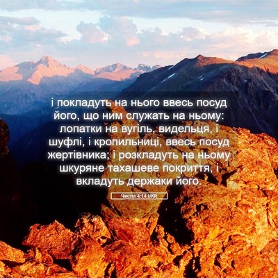 Picture 05 - Числа 4:14 UKR - і покладуть на нього ввесь - Bible Verse Picture
