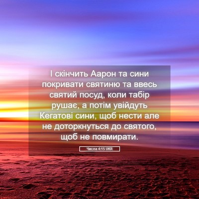 Picture 05 - Числа 4:15 UKR - І скінчить Аарон та сини - Bible Verse Picture