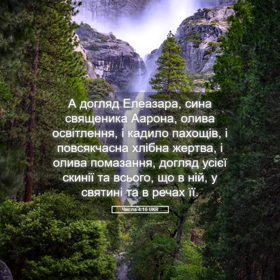 Picture 05 - Числа 4:16 UKR - А догляд Елеазара, сина - Bible Verse Picture