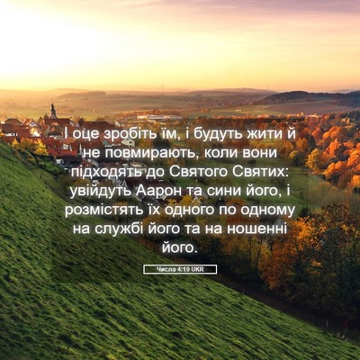 Picture 05 - Числа 4:19 UKR - І оце зробіть їм, і будуть - Bible Verse Picture