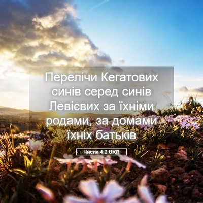 Picture 05 - Числа 4:2 UKR - Перелічи Кегатових синів - Bible Verse Picture