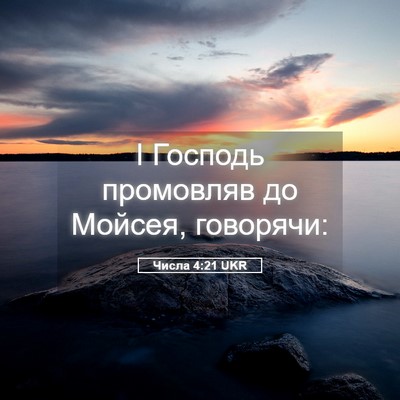 Picture 05 - Числа 4:21 UKR - І Господь промовляв до - Bible Verse Picture