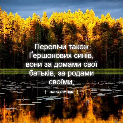 Picture 05 - Числа 4:22 UKR - Перелічи також Ґершонових - Bible Verse Picture