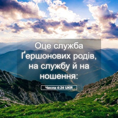 Picture 05 - Числа 4:24 UKR - Оце служба Ґершонових - Bible Verse Picture