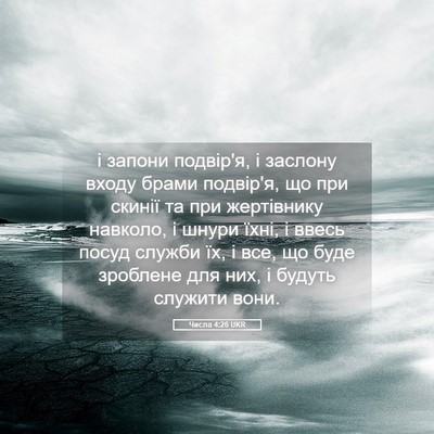 Picture 05 - Числа 4:26 UKR - і запони подвір'я, і - Bible Verse Picture