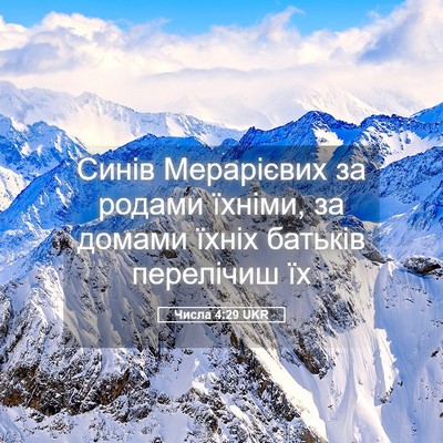 Picture 05 - Числа 4:29 UKR - Синів Мерарієвих за родами - Bible Verse Picture