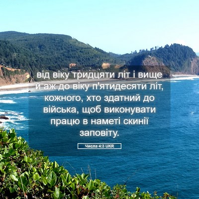 Picture 05 - Числа 4:3 UKR - від віку тридцяти літ і - Bible Verse Picture
