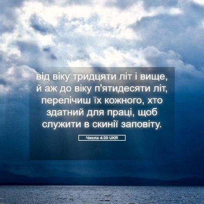 Picture 05 - Числа 4:30 UKR - від віку тридцяти літ і - Bible Verse Picture