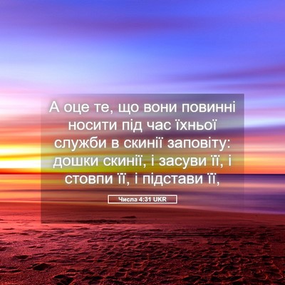 Picture 05 - Числа 4:31 UKR - А оце те, що вони повинні - Bible Verse Picture