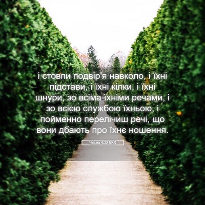 Picture 05 - Числа 4:32 UKR - і стовпи подвір'я навколо, - Bible Verse Picture
