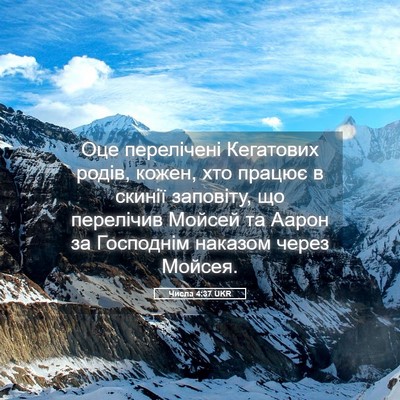 Picture 05 - Числа 4:37 UKR - Оце перелічені Кегатових - Bible Verse Picture
