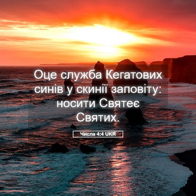 Picture 05 - Числа 4:4 UKR - Оце служба Кегатових синів - Bible Verse Picture