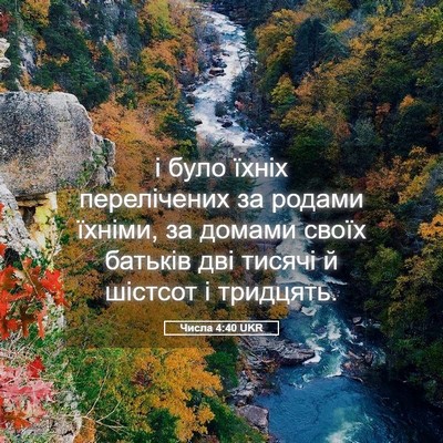 Picture 05 - Числа 4:40 UKR - і було їхніх перелічених - Bible Verse Picture