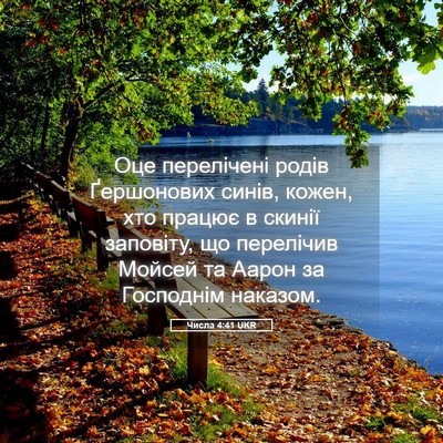 Picture 05 - Числа 4:41 UKR - Оце перелічені родів - Bible Verse Picture
