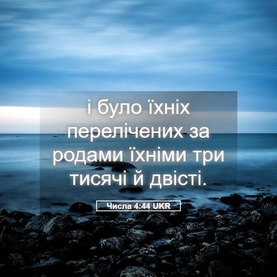 Picture 05 - Числа 4:44 UKR - і було їхніх перелічених - Bible Verse Picture