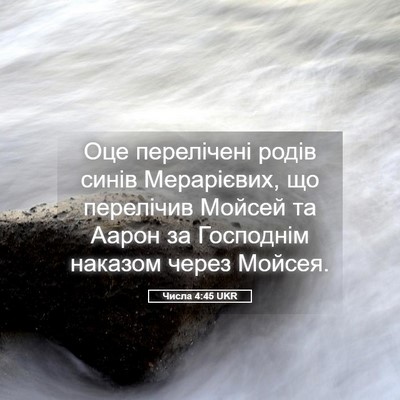 Picture 05 - Числа 4:45 UKR - Оце перелічені родів синів - Bible Verse Picture