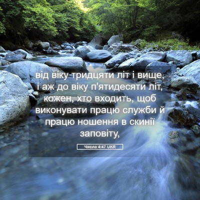 Picture 05 - Числа 4:47 UKR - від віку тридцяти літ і - Bible Verse Picture