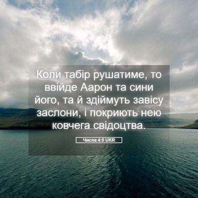 Picture 05 - Числа 4:5 UKR - Коли табір рушатиме, то - Bible Verse Picture