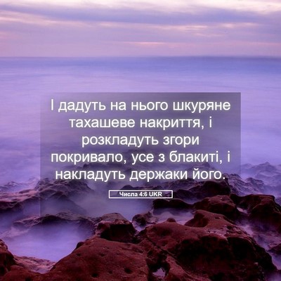 Picture 05 - Числа 4:6 UKR - І дадуть на нього шкуряне - Bible Verse Picture