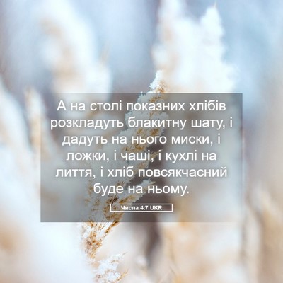 Picture 05 - Числа 4:7 UKR - А на столі показних хлібів - Bible Verse Picture