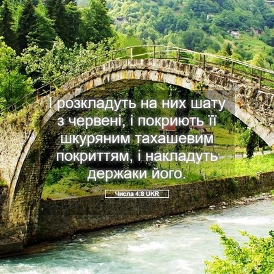 Picture 05 - Числа 4:8 UKR - І розкладуть на них шату з - Bible Verse Picture