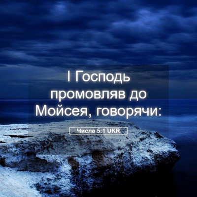 Picture 05 - Числа 5:1 UKR - І Господь промовляв до - Bible Verse Picture