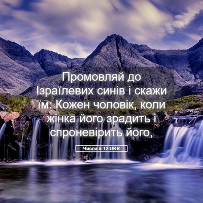 Picture 05 - Числа 5:12 UKR - Промовляй до Ізраїлевих - Bible Verse Picture